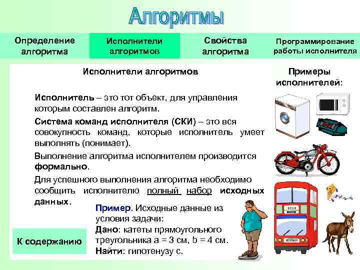 Определение алгоритма Исполнители алгоритмов Свойства алгоритма Исполнители алгоритмов Исполнитель – это тот объект, для