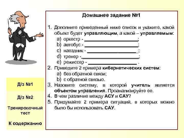 Домашнее задание № 1 1. Дополните приведенный ниже список и укажите, какой 2. Д/з