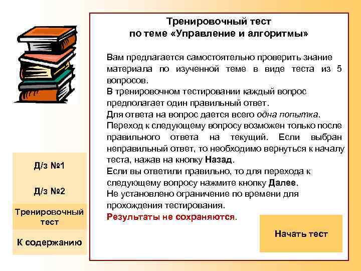 Тренировочный тест по теме «Управление и алгоритмы» Д/з № 1 Д/з № 2 Тренировочный