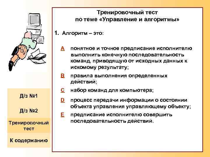 Тренировочный тест по теме «Управление и алгоритмы» 1. Алгоритм – это: A B Д/з