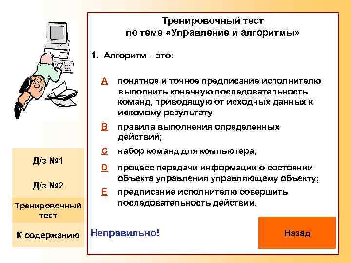 Тренировочный тест по теме «Управление и алгоритмы» 1. Алгоритм – это: A B Д/з