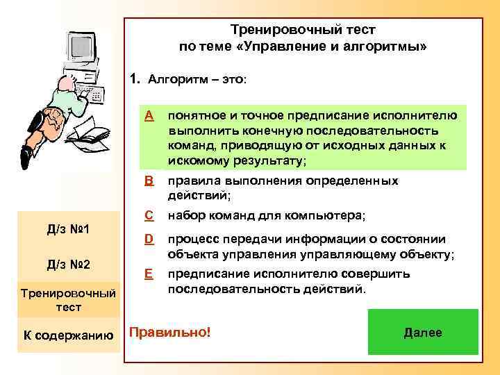 Тренировочный тест по теме «Управление и алгоритмы» 1. Алгоритм – это: A B Д/з