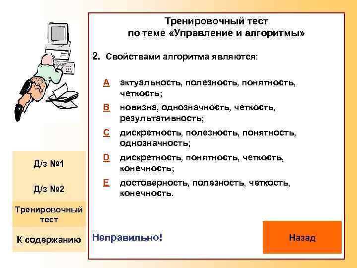 Тренировочный тест по теме «Управление и алгоритмы» 2. Свойствами алгоритма являются: A B Д/з