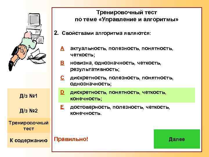 Тренировочный тест по теме «Управление и алгоритмы» 2. Свойствами алгоритма являются: A B Д/з