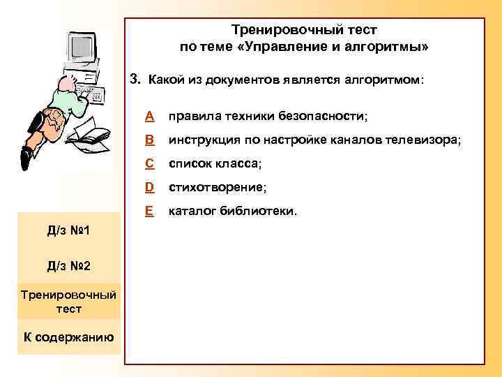 Тренировочный тест по теме «Управление и алгоритмы» 3. Какой из документов является алгоритмом: A