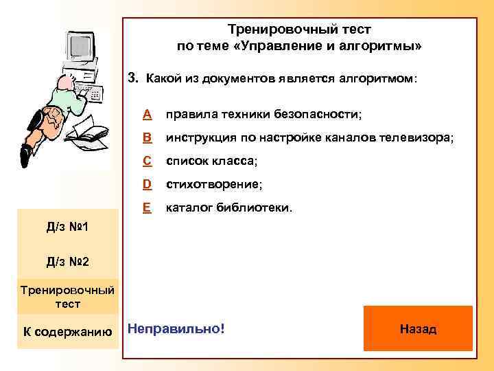 Тренировочный тест по теме «Управление и алгоритмы» 3. Какой из документов является алгоритмом: A