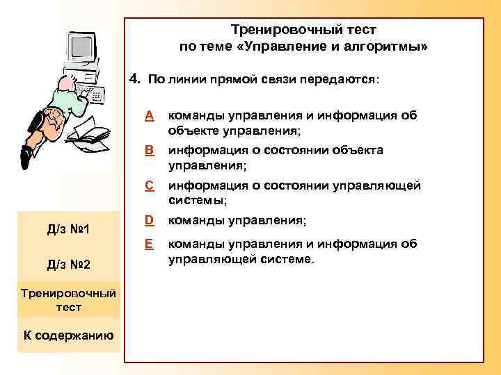 Тренировочный тест по теме «Управление и алгоритмы» 4. По линии прямой связи передаются: A