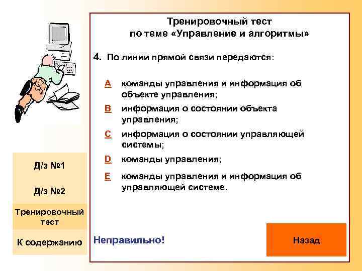 Тренировочный тест по теме «Управление и алгоритмы» 4. По линии прямой связи передаются: A