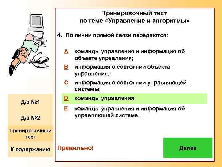 Тренировочный тест по теме «Управление и алгоритмы» 4. По линии прямой связи передаются: A