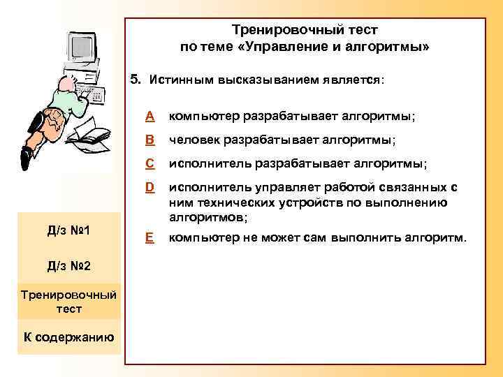 Тренировочный тест по теме «Управление и алгоритмы» 5. Истинным высказыванием является: A B Тренировочный