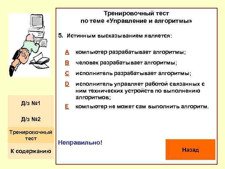 Тренировочный тест по теме «Управление и алгоритмы» 5. Истинным высказыванием является: A B человек