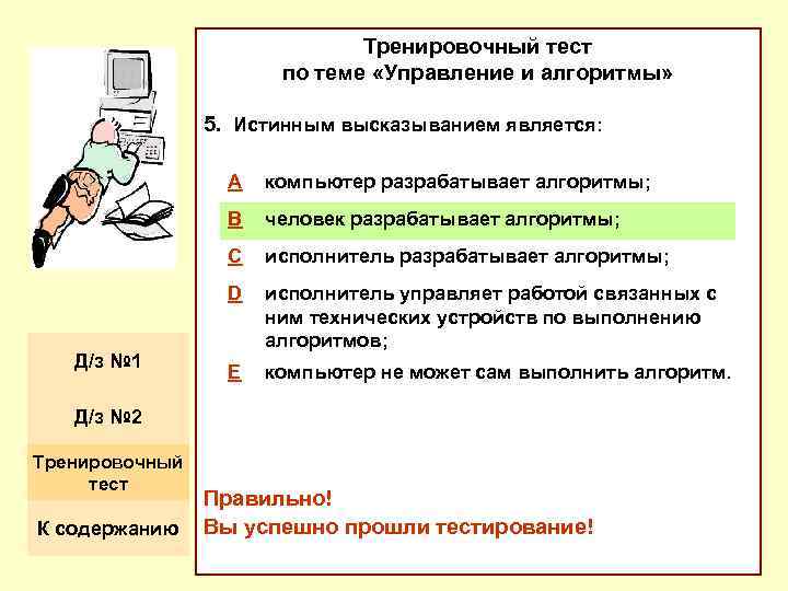 Тренировочный тест по теме «Управление и алгоритмы» 5. Истинным высказыванием является: A B человек