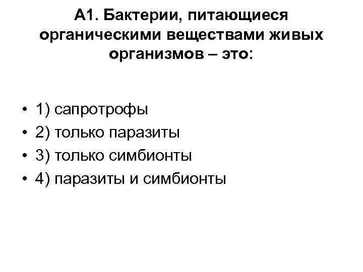 А 1. Бактерии, питающиеся органическими веществами живых организмов – это: • • 1) сапротрофы