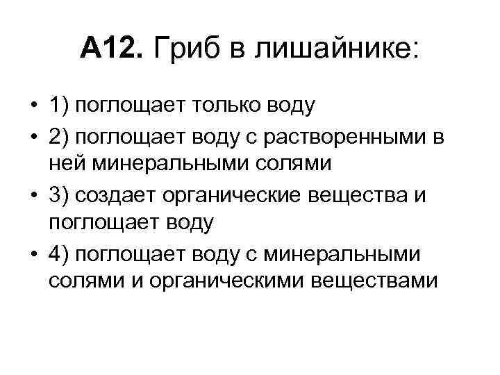 А 12. Гриб в лишайнике: • 1) поглощает только воду • 2) поглощает воду