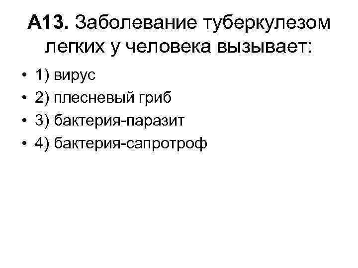 А 13. Заболевание туберкулезом легких у человека вызывает: • • 1) вирус 2) плесневый