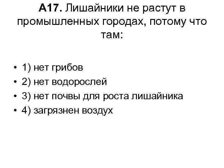 А 17. Лишайники не растут в промышленных городах, потому что там: • • 1)