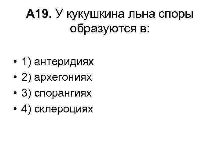 А 19. У кукушкина льна споры образуются в: • • 1) антеридиях 2) архегониях