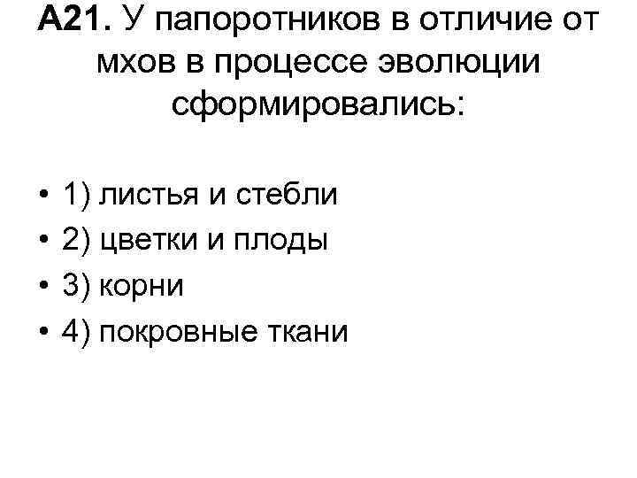 А 21. У папоротников в отличие от мхов в процессе эволюции сформировались: • •