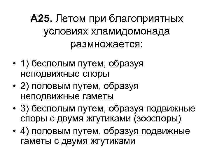 А 25. Летом при благоприятных условиях хламидомонада размножается: • 1) бесполым путем, образуя неподвижные