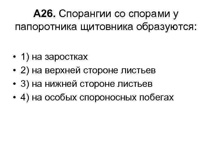 А 26. Спорангии со спорами у папоротника щитовника образуются: • • 1) на заростках