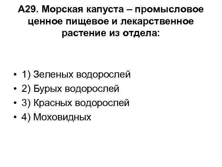 А 29. Морская капуста – промысловое ценное пищевое и лекарственное растение из отдела: •