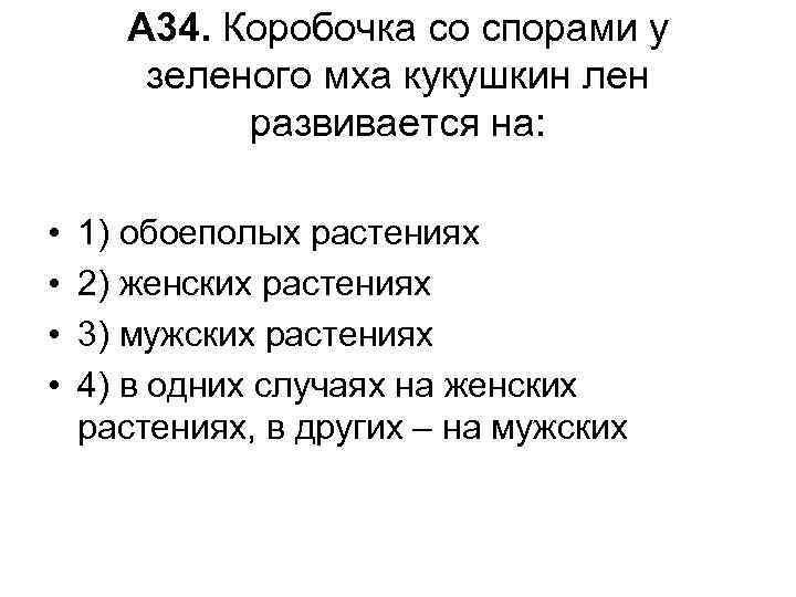 А 34. Коробочка со спорами у зеленого мха кукушкин лен развивается на: • •