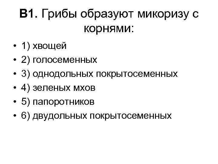 В 1. Грибы образуют микоризу с корнями: • • • 1) хвощей 2) голосеменных