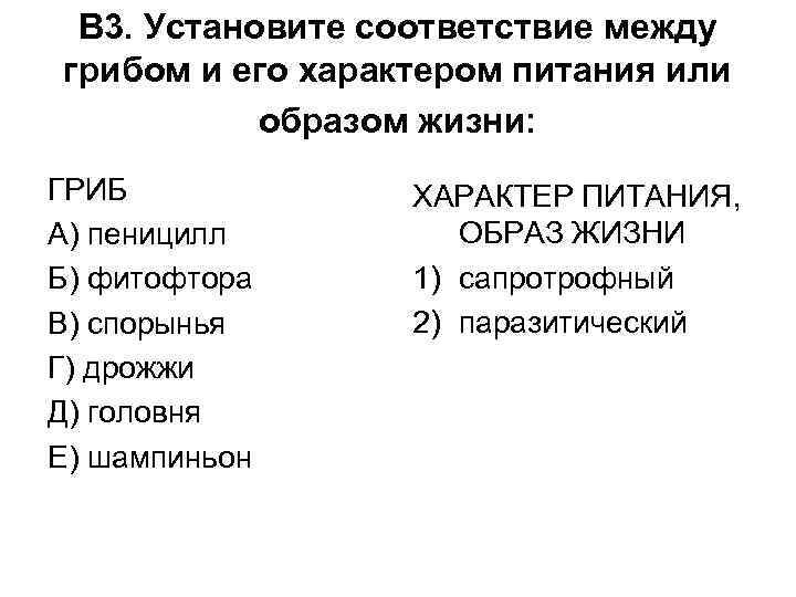 В 3. Установите соответствие между грибом и его характером питания или образом жизни: ГРИБ