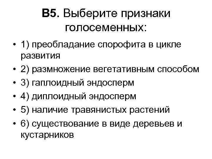 В 5. Выберите признаки голосеменных: • 1) преобладание спорофита в цикле развития • 2)