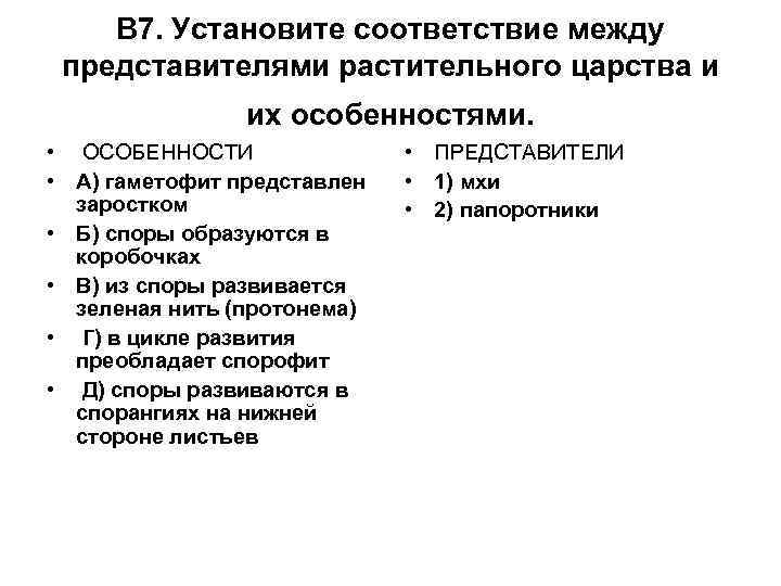 В 7. Установите соответствие между представителями растительного царства и их особенностями. • ОСОБЕННОСТИ •