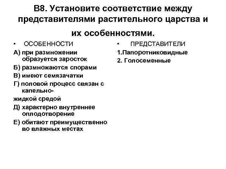 В 8. Установите соответствие между представителями растительного царства и их особенностями. • ОСОБЕННОСТИ А)