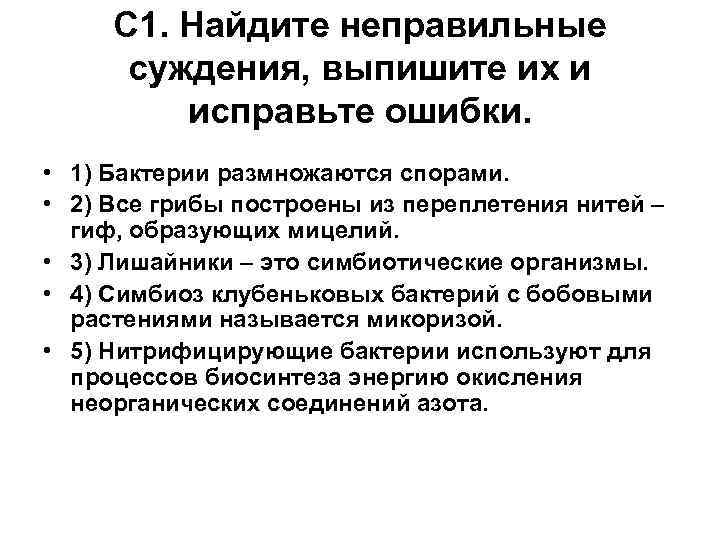 С 1. Найдите неправильные суждения, выпишите их и исправьте ошибки. • 1) Бактерии размножаются