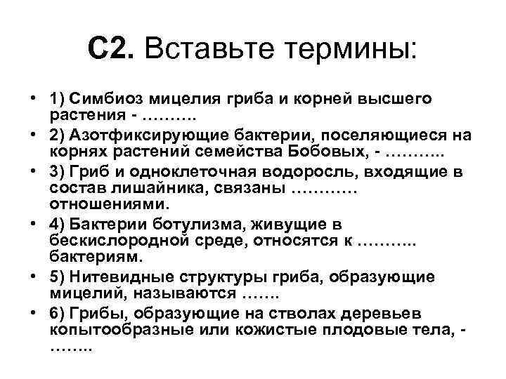 С 2. Вставьте термины: • 1) Симбиоз мицелия гриба и корней высшего растения -