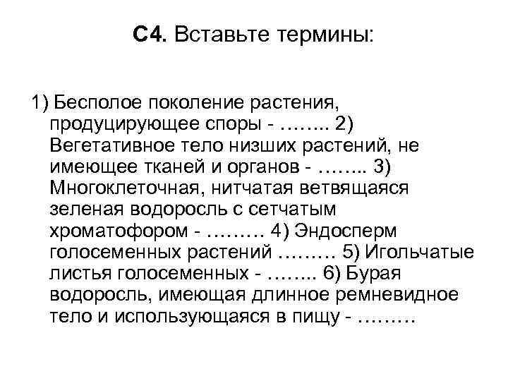 С 4. Вставьте термины: 1) Бесполое поколение растения, продуцирующее споры - ……. . 2)