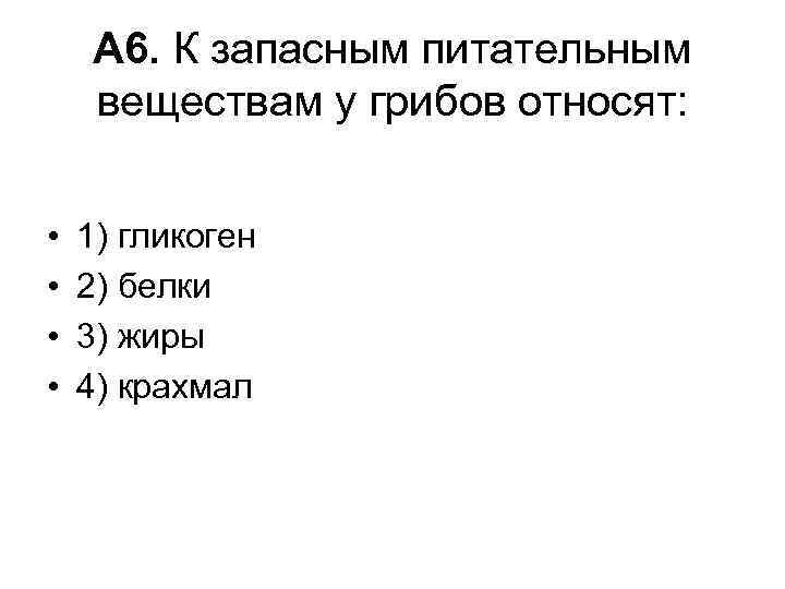 А 6. К запасным питательным веществам у грибов относят: • • 1) гликоген 2)