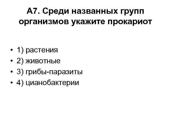 А 7. Среди названных групп организмов укажите прокариот • • 1) растения 2) животные