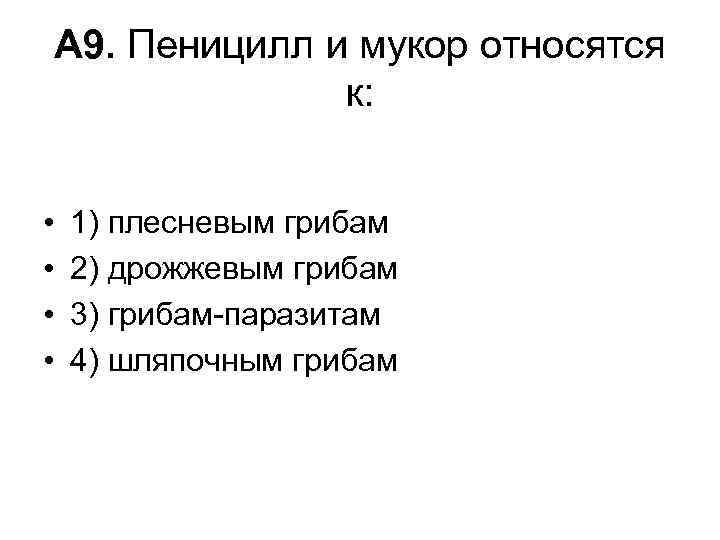 А 9. Пеницилл и мукор относятся к: • • 1) плесневым грибам 2) дрожжевым