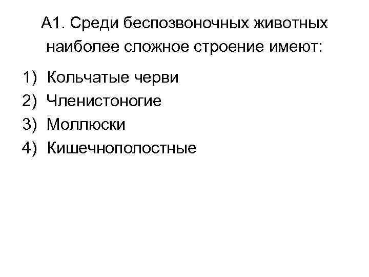 А 1. Среди беспозвоночных животных наиболее сложное строение имеют: 1) 2) 3) 4) Кольчатые