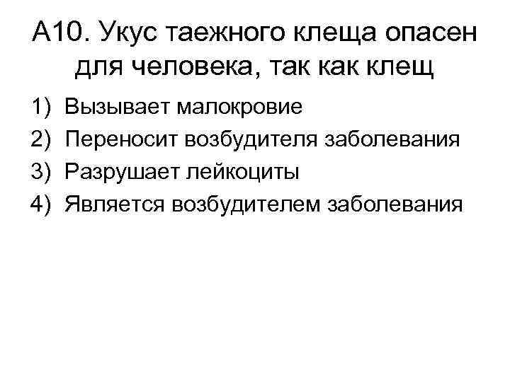 А 10. Укус таежного клеща опасен для человека, так клещ 1) 2) 3) 4)