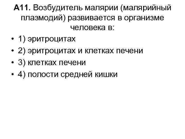 А 11. Возбудитель малярии (малярийный плазмодий) развивается в организме человека в: • 1) эритроцитах