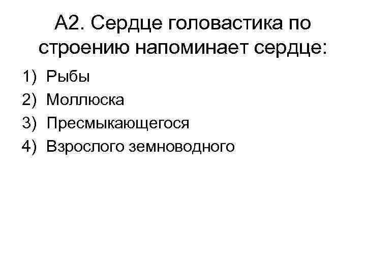 А 2. Сердце головастика по строению напоминает сердце: 1) 2) 3) 4) Рыбы Моллюска