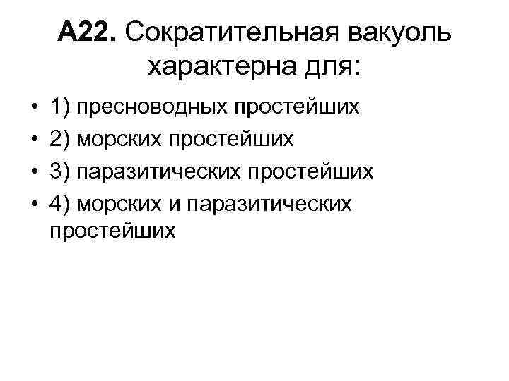 А 22. Сократительная вакуоль характерна для: • • 1) пресноводных простейших 2) морских простейших