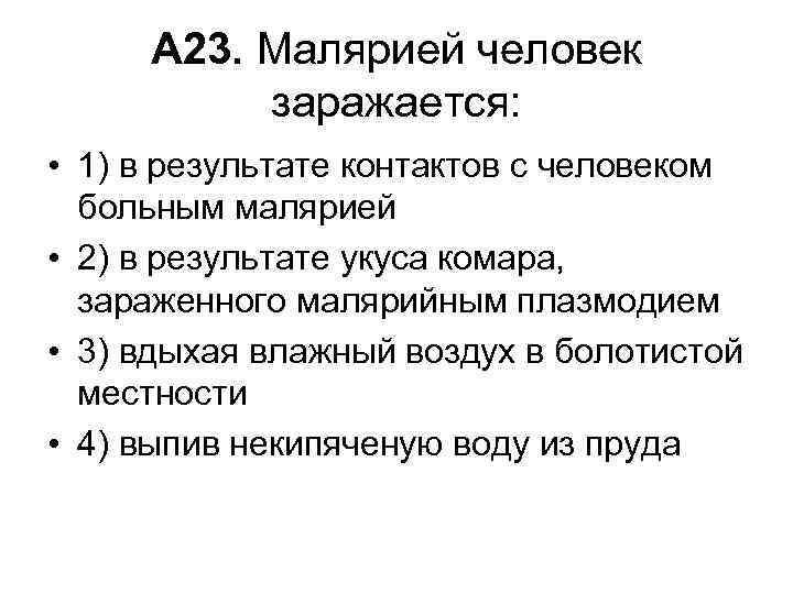 А 23. Малярией человек заражается: • 1) в результате контактов с человеком больным малярией