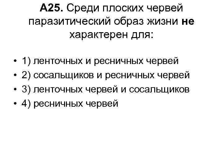 А 25. Среди плоских червей паразитический образ жизни не характерен для: • • 1)