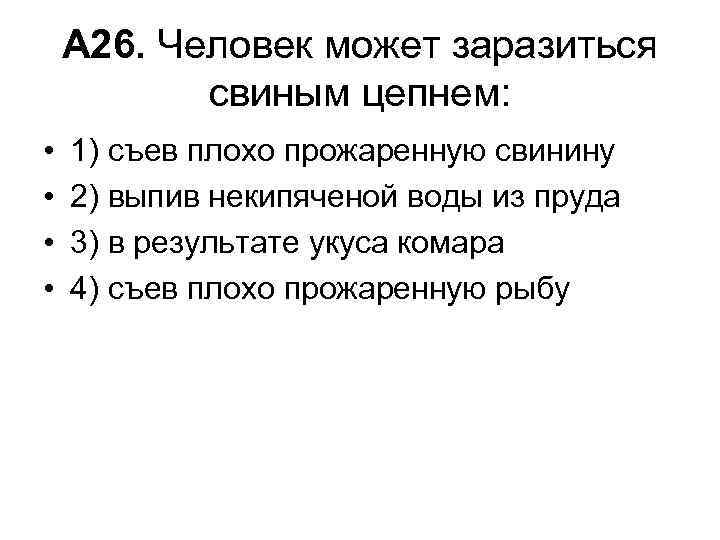 А 26. Человек может заразиться свиным цепнем: • • 1) съев плохо прожаренную свинину