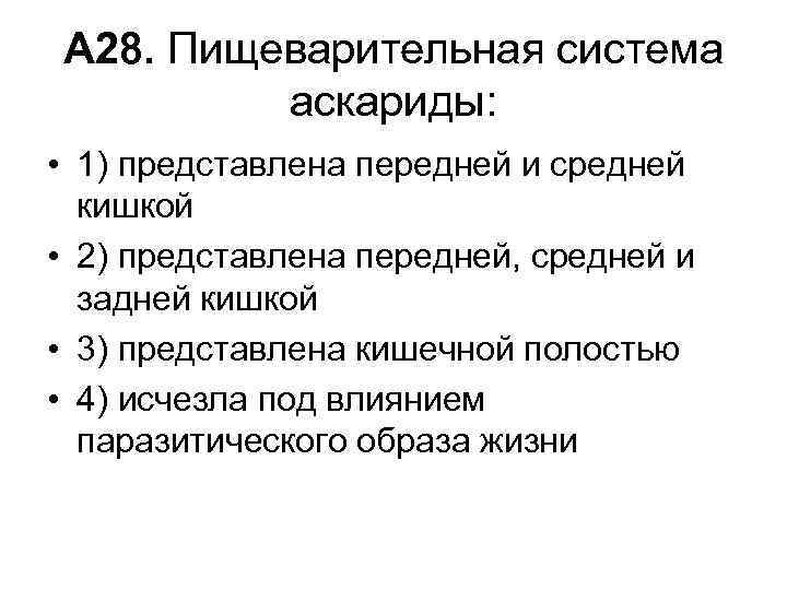 А 28. Пищеварительная система аскариды: • 1) представлена передней и средней кишкой • 2)