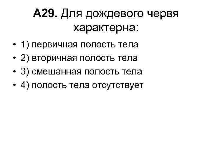 А 29. Для дождевого червя характерна: • • 1) первичная полость тела 2) вторичная