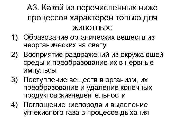 А 3. Какой из перечисленных ниже процессов характерен только для животных: 1) Образование органических