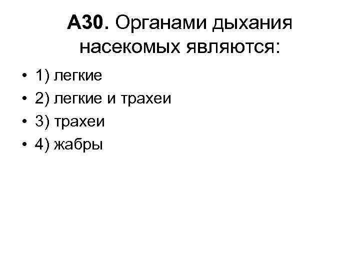 А 30. Органами дыхания насекомых являются: • • 1) легкие 2) легкие и трахеи