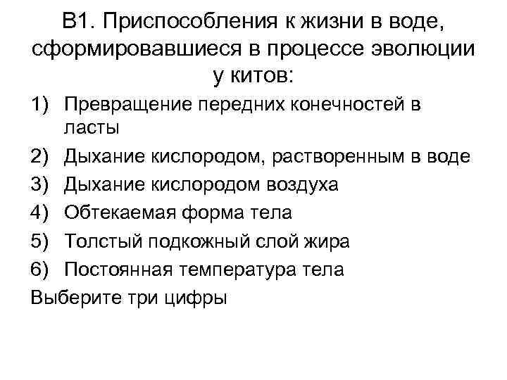 В 1. Приспособления к жизни в воде, сформировавшиеся в процессе эволюции у китов: 1)